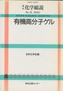 有機高分子ゲル  