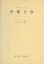 熱統計学　Ⅰ  