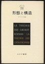 形態と構造 カタストロフの理論 