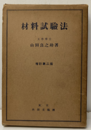 材料試験法　増訂第2版（払下本）  