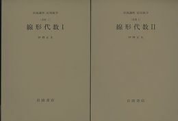 線形代数　1・2 [基礎] 