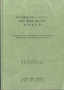 第1回 鉄道力学シンポジウム-車両と構造物の相互作用-講演論文集  
