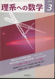 理系への数学　2010年 3月号　算数MSNIA／円周率の研究　πは3ではない  