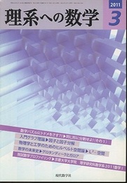 理系への数学　2011年 3月号　数学パズルにトドメをさす？！同じ形に分割せよ！  