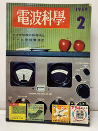 電波科学　No. 290：短波受信機の狭帯域化  