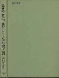 算数・数学科における発見学習 3段階5分節による教授・学習過程 