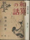 和算の話  