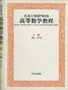 スミルノフ高等数学教程 8 4巻 第1分冊 