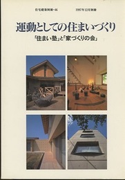 運動としての住まいづくり 「住まい塾」と「家づくりの会」 
