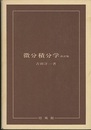 微分積分学　改訂版  