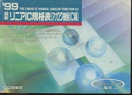 最新リニアIC規格表[アナログ機能IC編]1999年版  