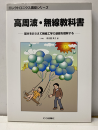 高周波・無線教科書 基本をおさえて無線工学の基礎を理解する 