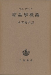 結晶学概論　旧版  