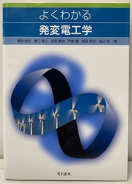 よくわかる発変電工学  