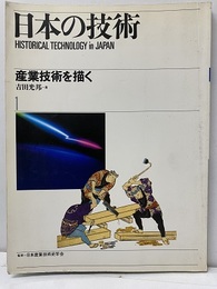 産業技術を描く  