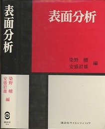 表面分析 IMA、オージェ電子・光電子分光の応用 