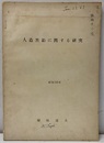 人造黒鉛に関する研究  