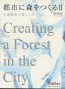 (新建築別冊)　都市に森をつくるⅡ 木造建築の新しいかたち 