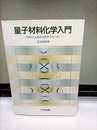 量子材料化学入門 DV-Xα法からのアプローチ 