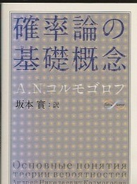 確率論の基礎概念　（第3版）  