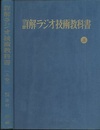詳解ラジオ技術教科書 （上）  