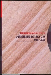 小規模建築物を対象とした地盤・基礎（第2版） 建築技術者のためのガイドブック 