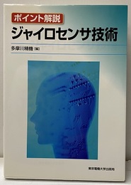 ポイント解説　ジャイロセンサ技術  