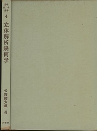 立体解析幾何学  