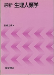 最新 生理人類学  