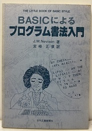 BASICによるプログラム書法入門  