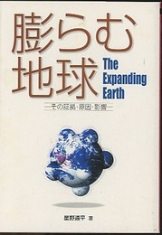 膨らむ地球 その証拠・原因・影響 