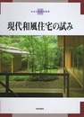 現代和風住宅の試み  
