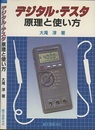 デジタル・テスタ原理と使い方  