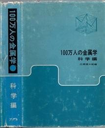 100万人の金属学　科学編　（第2版）  