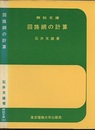 回路網の計算  