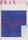 建築文化　1999年 5月号　特集：モダニズムの33人  