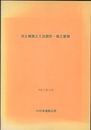 切土補強土工法設計・施工要領　平成10年10月  