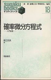 確率微分方程式 入門前夜 