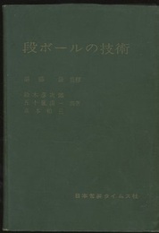 段ボールの技術  