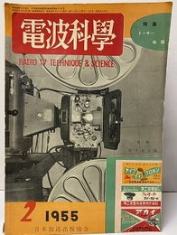 電波科学　No. 242　特集：トーキー映画  
