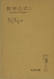 岩波　数学公式　1 微分積分・平面曲線 