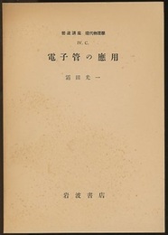 電子管の応用  