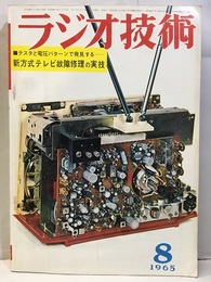 雑誌　ラジオ技術　第19巻 8号 通巻223号 特集：新方式テレビ故障修理の実技 