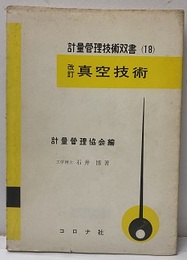 改訂 真空技術  
