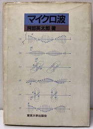 マイクロ波  