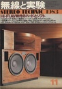 無線と実験　昭和58年11月号 特集：Hi-FI AV時代のハードとソフト 
