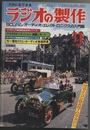 ラジオの製作　1981年11月号　特集：新製品がズラリ！誌上オーディオフェア だれにもできる 