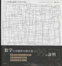 1つの定理を証明する99の方法  