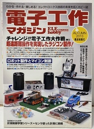 電子工作マガジン　2013年秋号 No.20 チャレンジ！！電子工作大作戦 超遠距離操作を実現したラジコン製作！