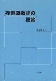 複素関数論の要諦 （旧装丁）  
